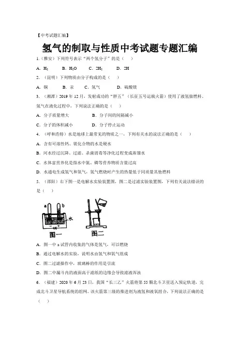 2020年中考试题汇编：氢气的制取与性质
