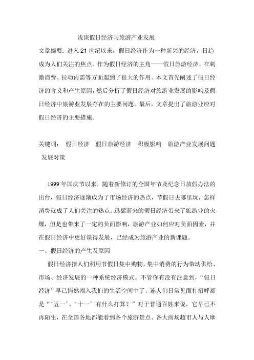 浅谈假日经济与旅游产业发展要点