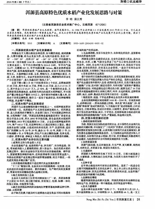 洱源县高原特色优质水稻产业化发展思路与对策
