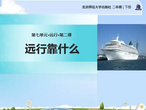 《远行靠什么》PPT
