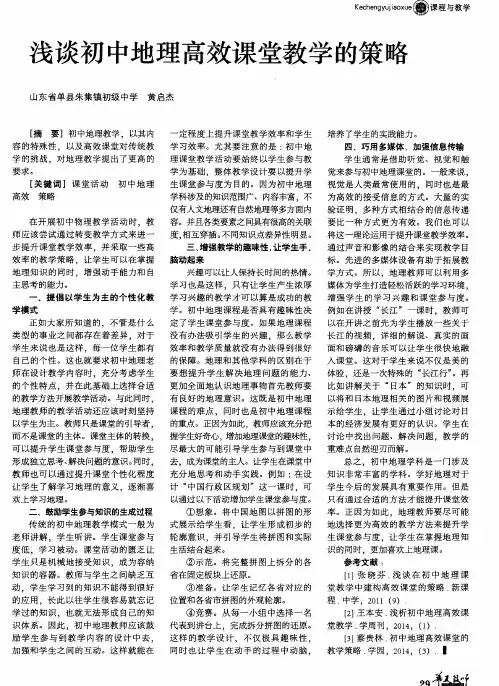 浅谈初中地理高效课堂教学的策略