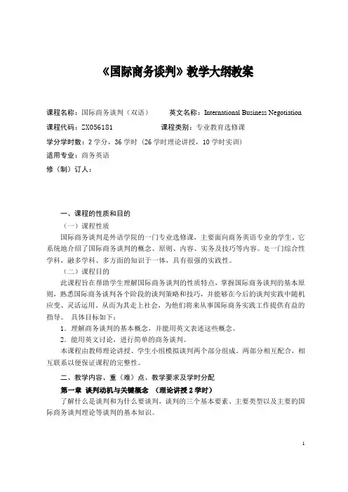国际商务谈判教学大纲教案2