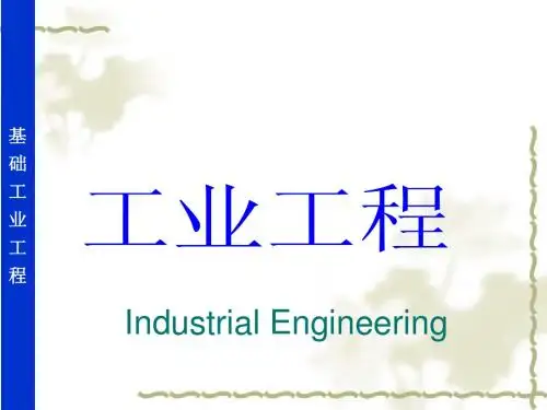第1讲工业工程绪论