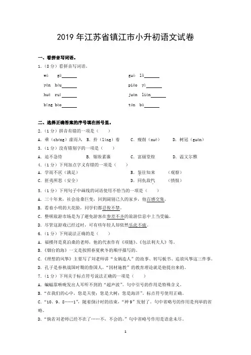 2019年江苏省镇江市小升初语文试卷