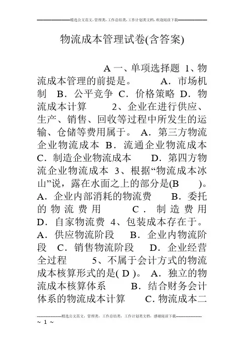 物流成本管理试卷(含答案)