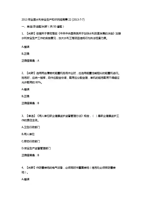 2013年全国水利安全生产知识网络竞赛222013年全国水利安全生产知识网络竞赛22
