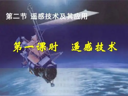 (修改2)遥感技术及其应用