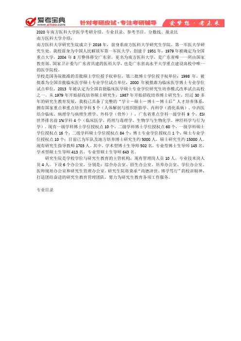 【爱考宝典】2020年南方医科大学医学考研介绍、专业目录、参考书目、分数线、报录比