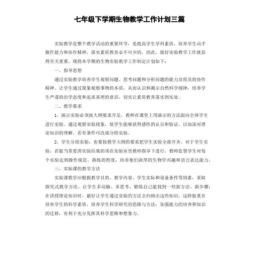 七年级下学期生物教学工作计划三篇