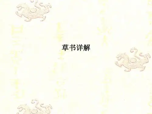草书详解PPT课件
