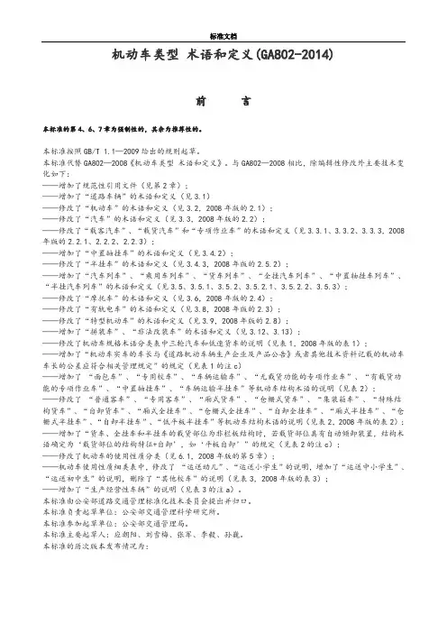 GA802-2014-机动车类型--术语和定义