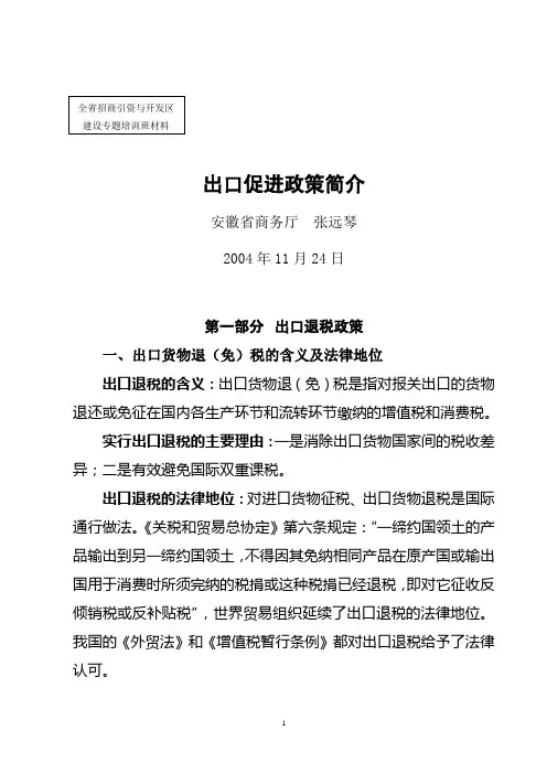 出口促进政策简介