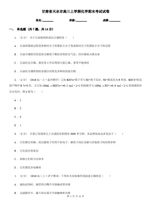 甘肃省天水市高三上学期化学期末考试试卷