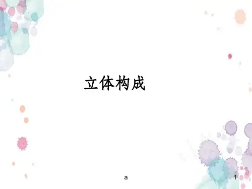 立体构成概述