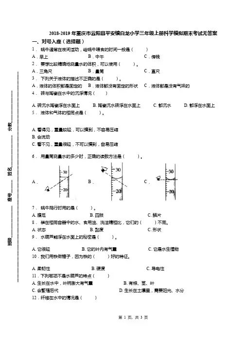 2018-2019年重庆市云阳县平安镇白龙小学三年级上册科学模拟期末考试无答案