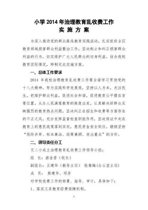 小学2014年治理教育乱收费工作实施方案