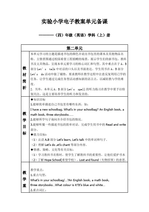 小学四年级英语上册教案第二单元 My schoolbag单元备课