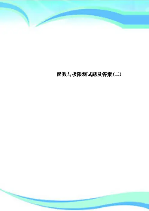 函数与极限测试题及标准答案(二)