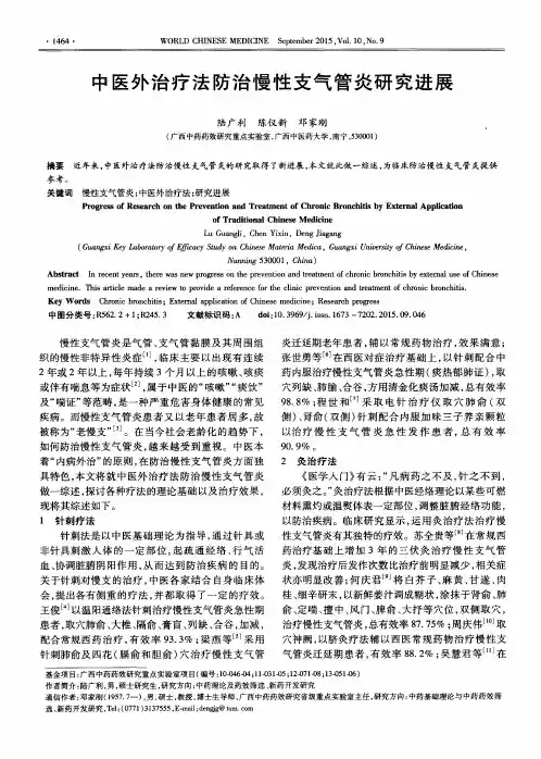 中医外治疗法防治慢性支气管炎研究进展