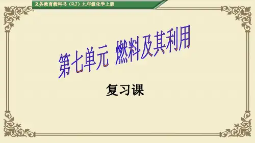 燃料及其利用复习PPT课件10 人教版
