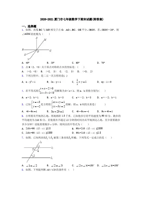 2020-2021厦门市七年级数学下期末试题(附答案)