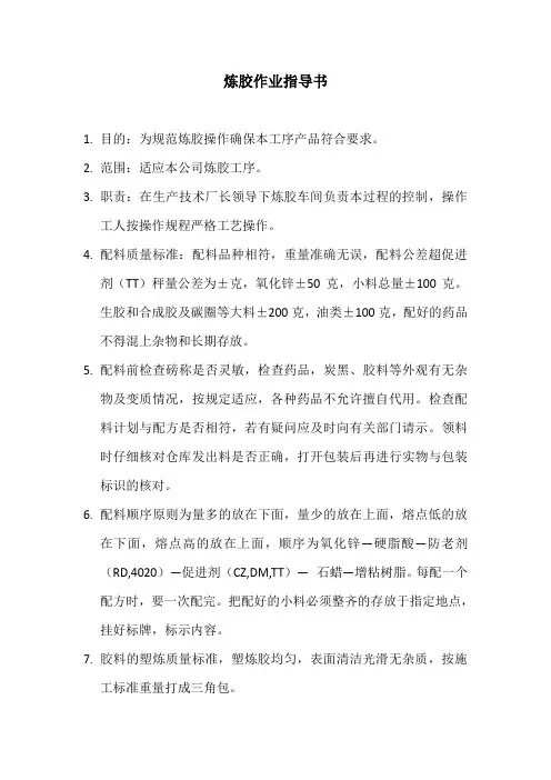 炼胶作业指导书