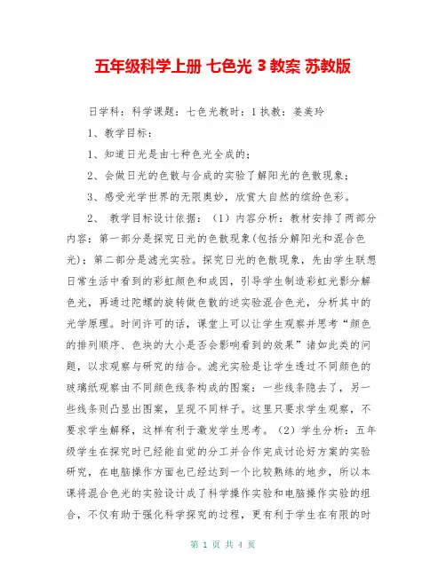五年级科学上册 七色光 3教案 苏教版 2