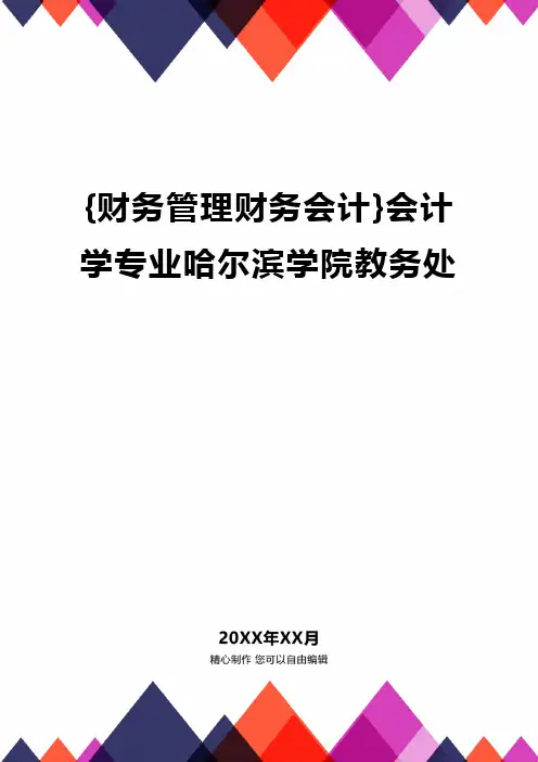 {财务管理财务会计}会计学专业哈尔滨学院教务处.