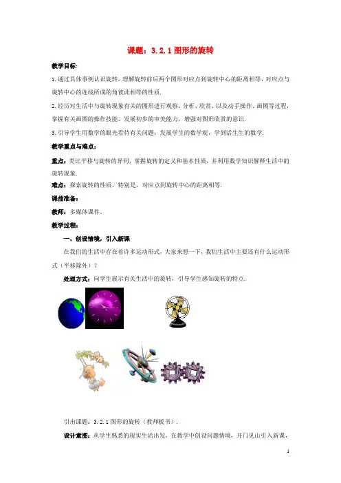 八年级数学下册3.2.1图形的旋转教案1新版北师大版