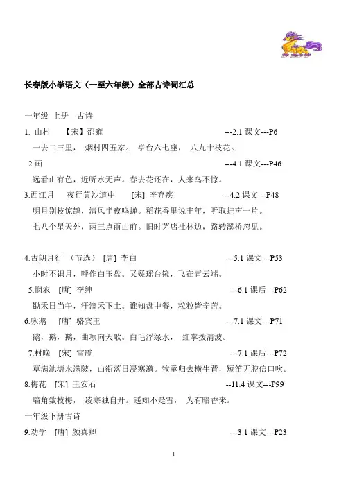 1长春版小学语文一至六年级全部古诗词汇总
