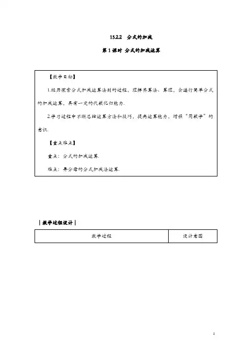 人教版八年级数学上册教案： 15.2.2 分式的加减