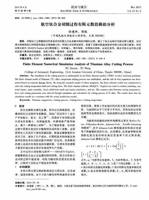 航空钛合金切削过程有限元数值模拟分析