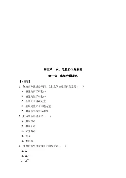 水、电解质代谢紊乱相关试题(1)