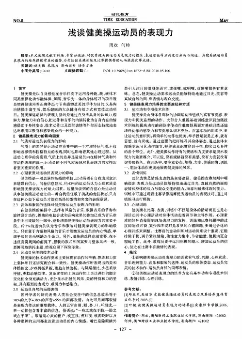 浅谈健美操运动员的表现力