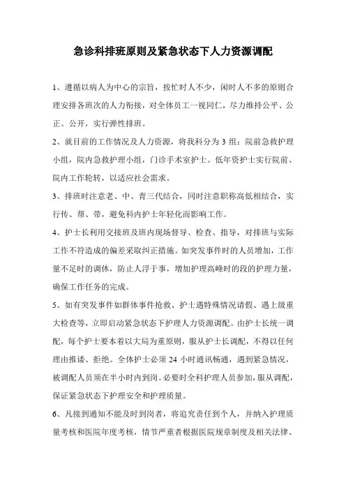 急诊科排班原则
