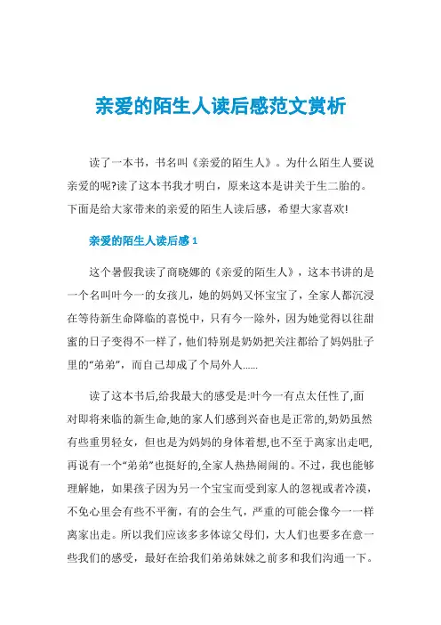 亲爱的陌生人读后感范文赏析