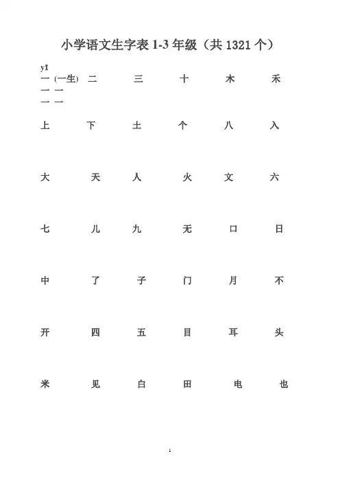小学语文生字表1-3年级(人教版)