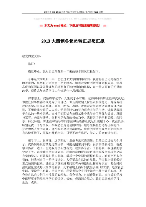 【推荐下载】201X大四预备党员转正思想汇报-实用word文档 (2页)