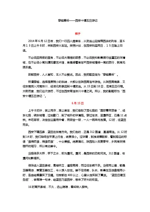 穿越秦岭——从西安到十堰讲解