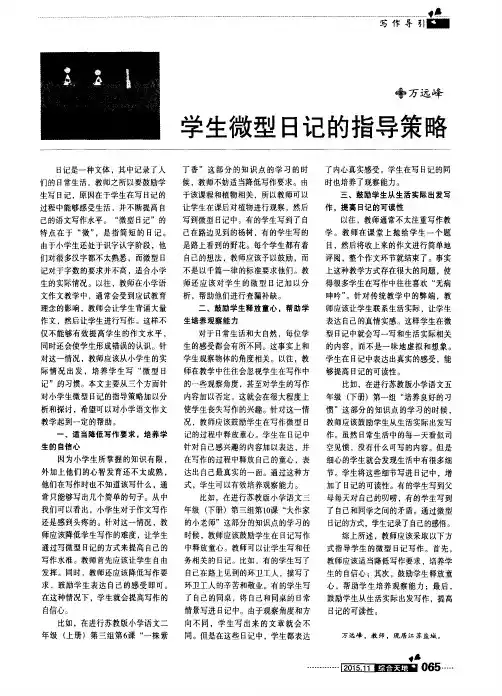 学生微型日记的指导策略