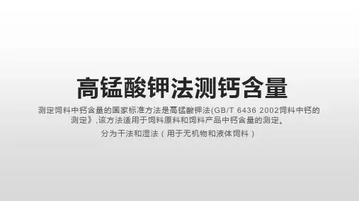 高锰酸钾法测钙含量