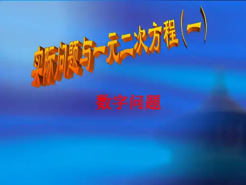 一元二次方程应用--数字问题