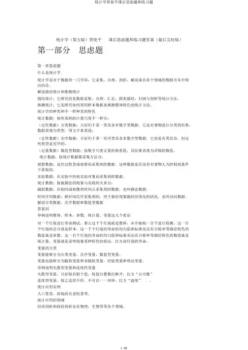 统计学贾俊平课后思考题和练习题
