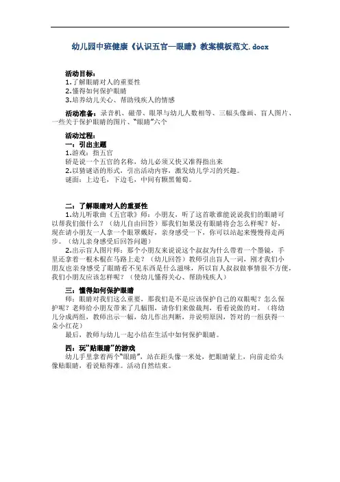 幼儿园中班健康《认识五官—眼睛》教案模板范文