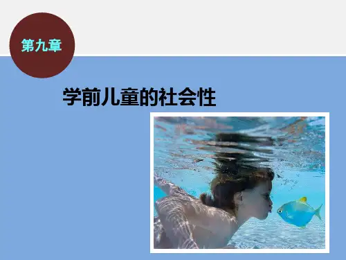 第九章  学前儿童的社会性