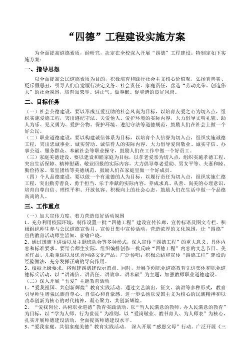 小学四德工程建设实施方案
