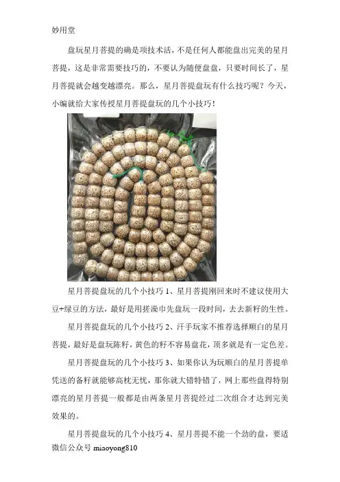 星月菩提桶珠手串盘玩有什么技巧呢？
