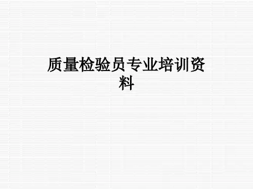 质量检验员专业培训资料