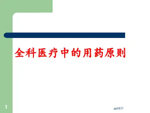 全科医疗中的用药原则  ppt课件