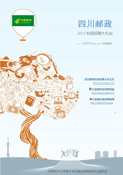 中国邮政四川邮政公司2013校园招聘大礼包_笔试面试经验汇总@大街网@应届生校园招聘 制作